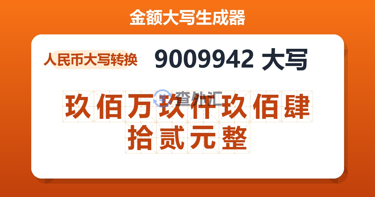 9009942大写 玖佰万玖仟玖佰肆拾贰元整