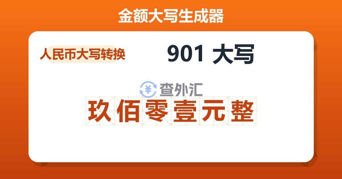 901大写 玖佰零壹元整