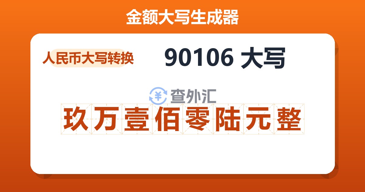 90106大写 玖万壹佰零陆元整