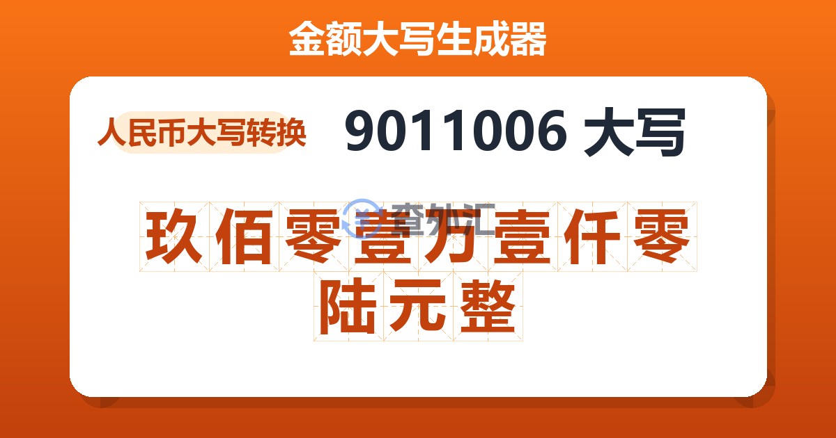 9011006大写 玖佰零壹万壹仟零陆元整