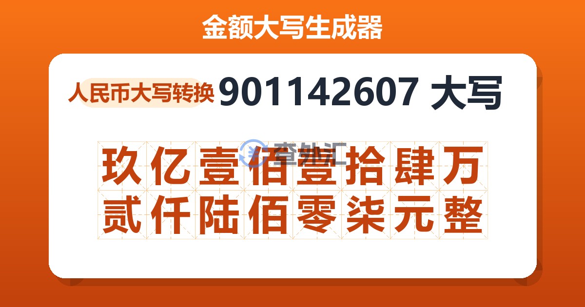 901142607大写 玖亿壹佰壹拾肆万贰仟陆佰零柒元整