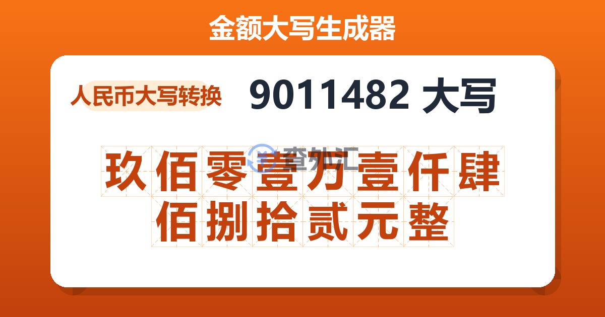 9011482大写 玖佰零壹万壹仟肆佰捌拾贰元整