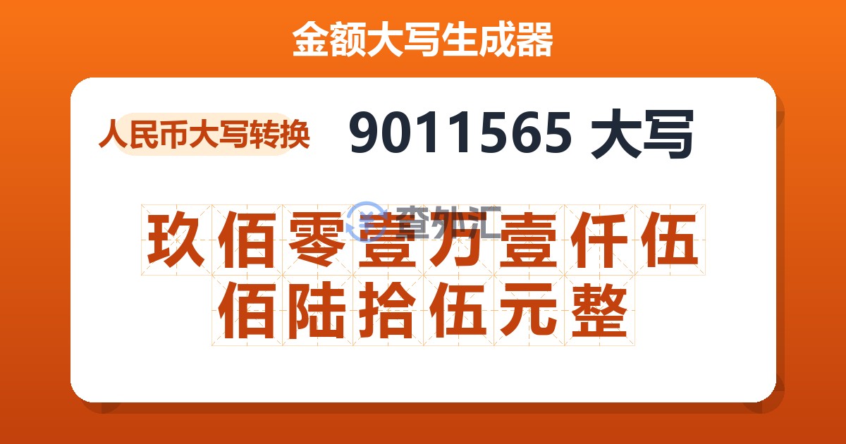 9011565大写 玖佰零壹万壹仟伍佰陆拾伍元整