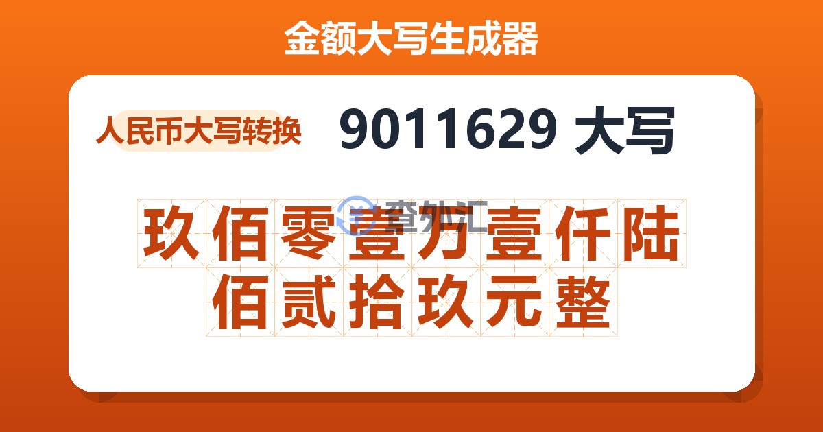 9011629大写 玖佰零壹万壹仟陆佰贰拾玖元整