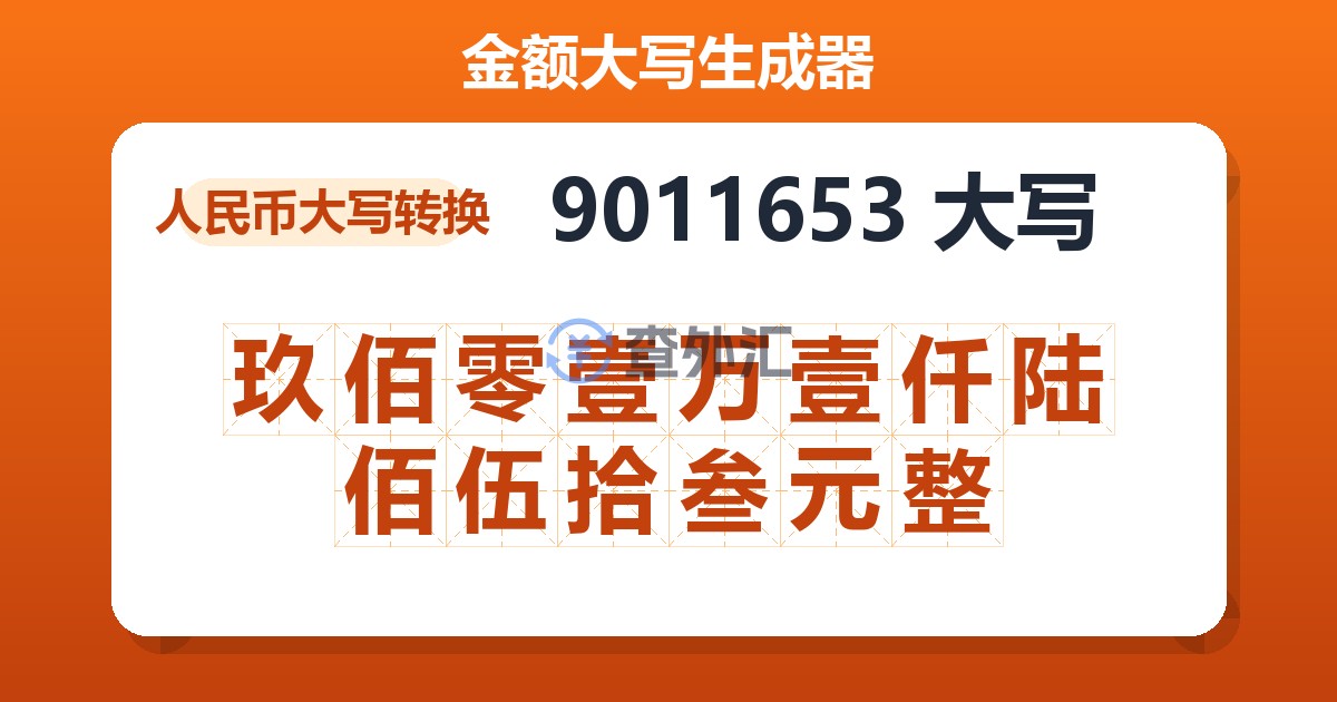9011653大写 玖佰零壹万壹仟陆佰伍拾叁元整