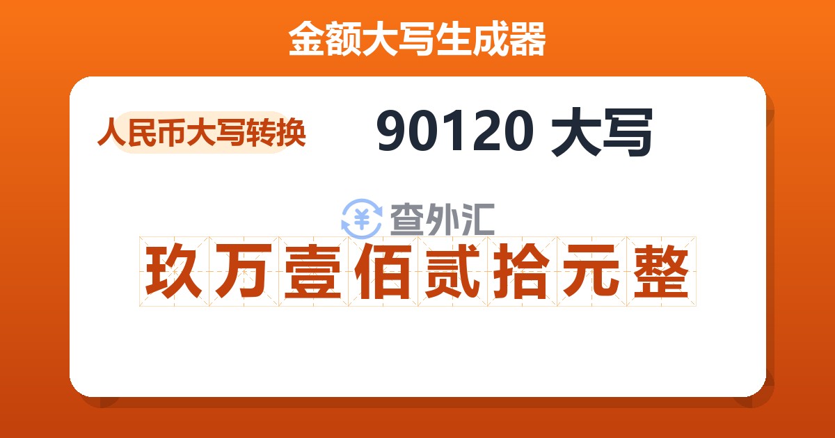 90120大写 玖万壹佰贰拾元整