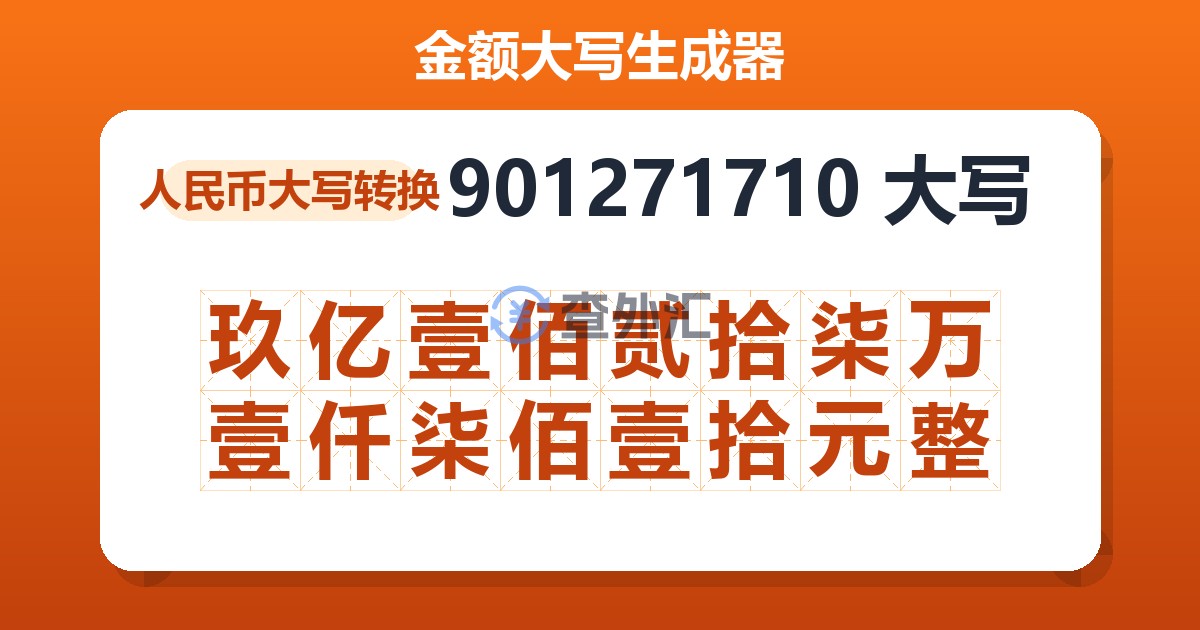 901271710大写 玖亿壹佰贰拾柒万壹仟柒佰壹拾元整