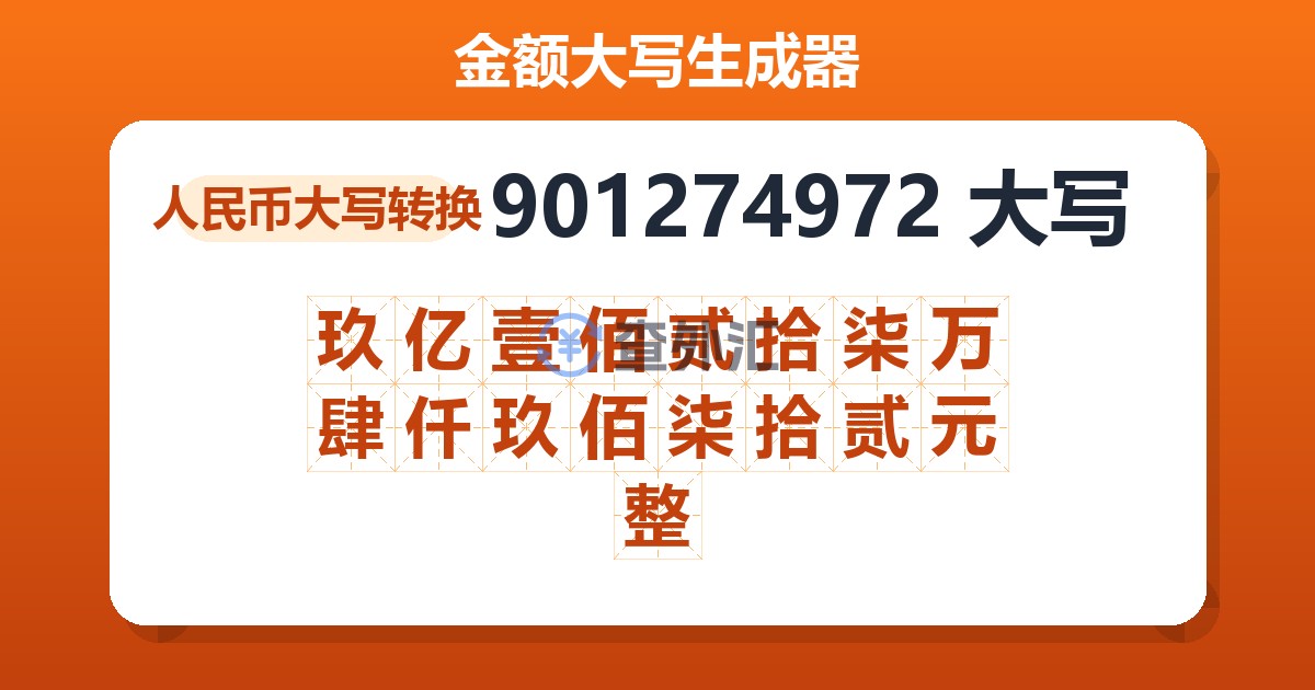 901274972大写 玖亿壹佰贰拾柒万肆仟玖佰柒拾贰元整