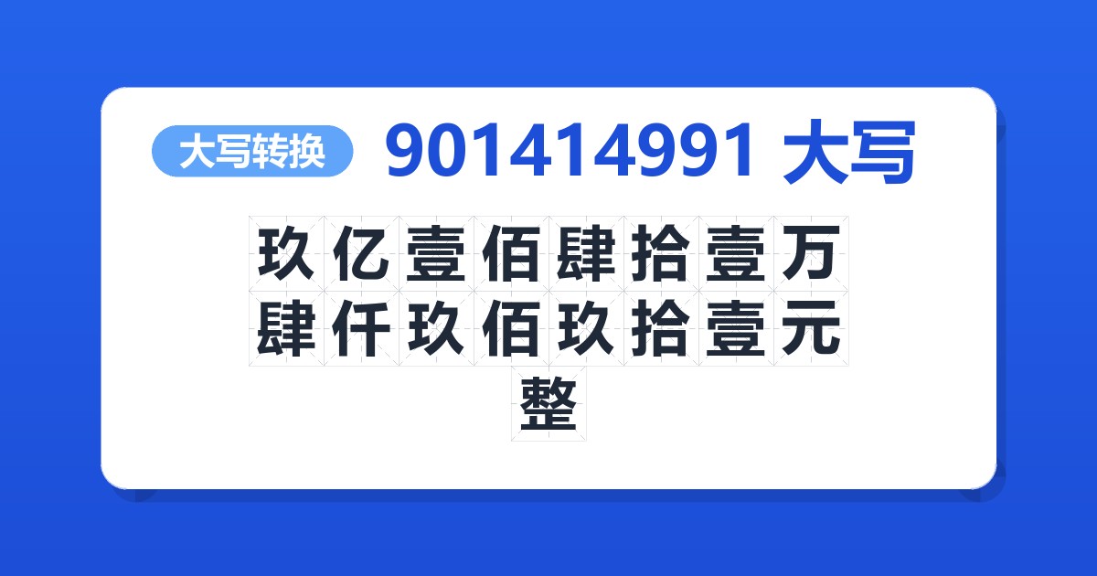 901414991大写 玖亿壹佰肆拾壹万肆仟玖佰玖拾壹元整