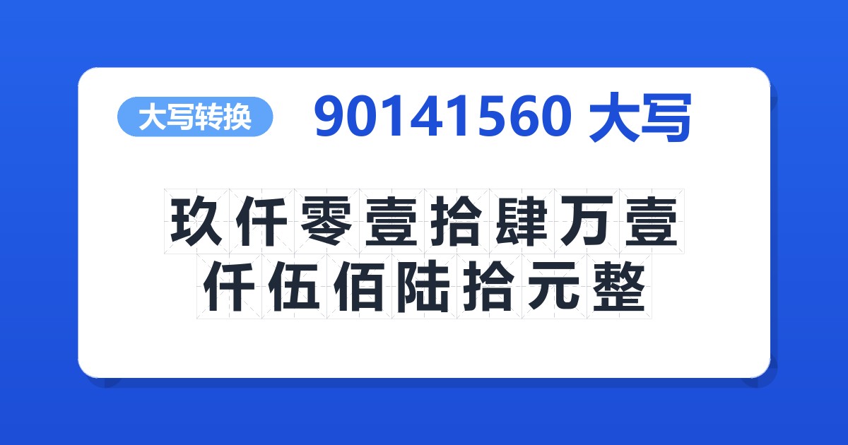 90141560大写 玖仟零壹拾肆万壹仟伍佰陆拾元整