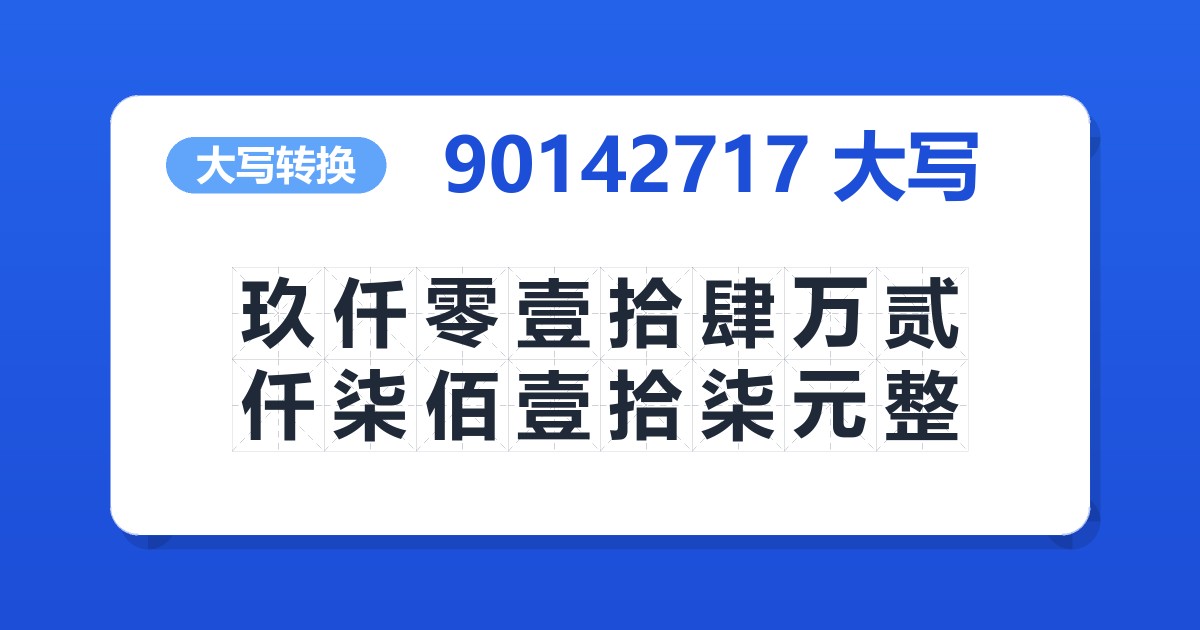 90142717大写 玖仟零壹拾肆万贰仟柒佰壹拾柒元整
