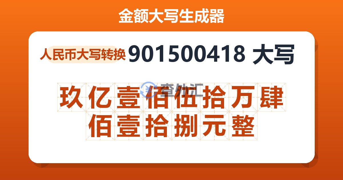 901500418大写 玖亿壹佰伍拾万肆佰壹拾捌元整