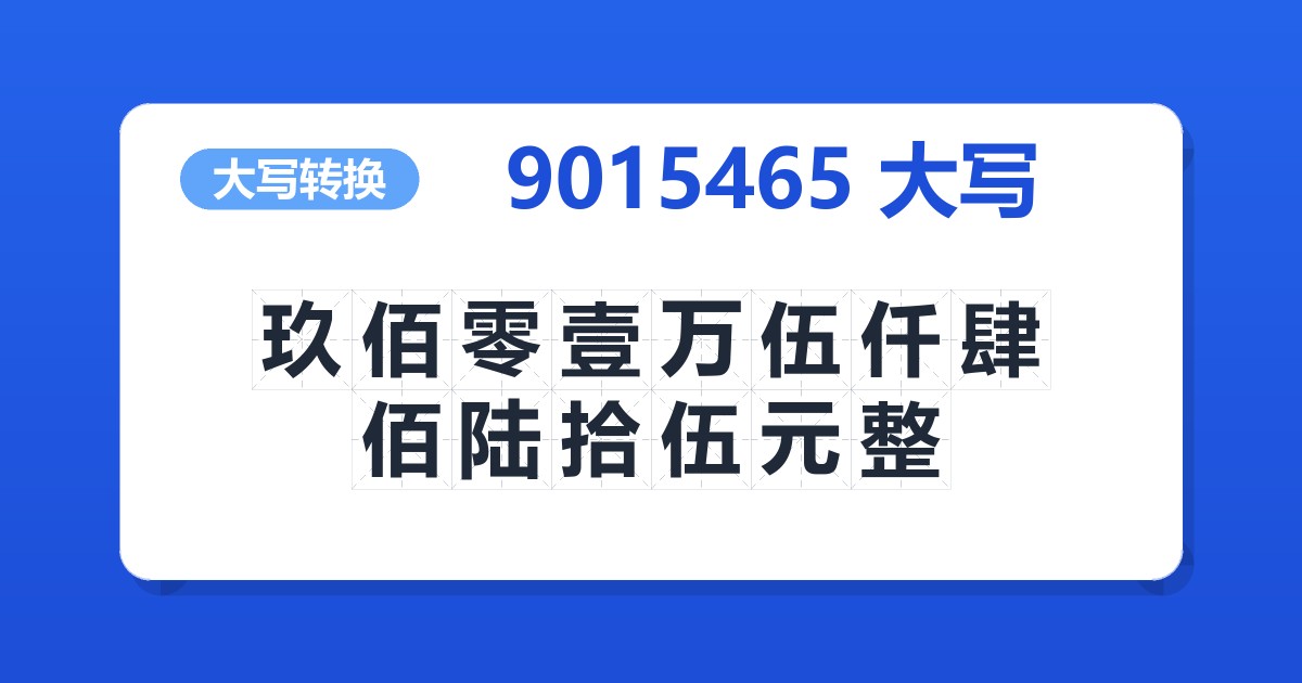 9015465大写 玖佰零壹万伍仟肆佰陆拾伍元整