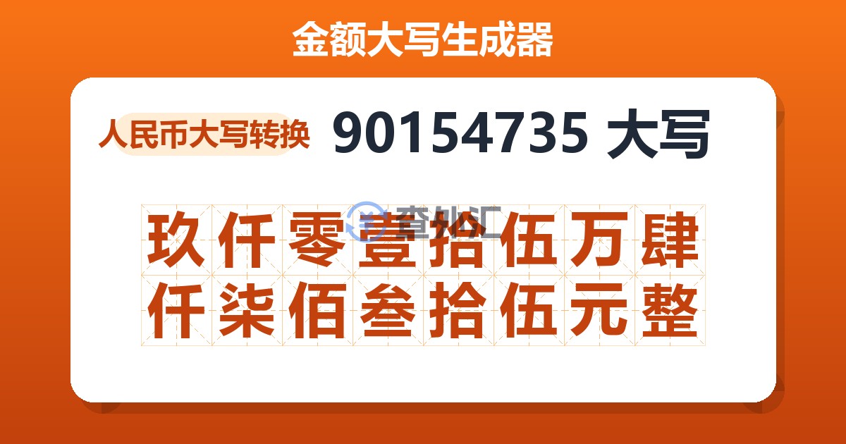 90154735大写 玖仟零壹拾伍万肆仟柒佰叁拾伍元整