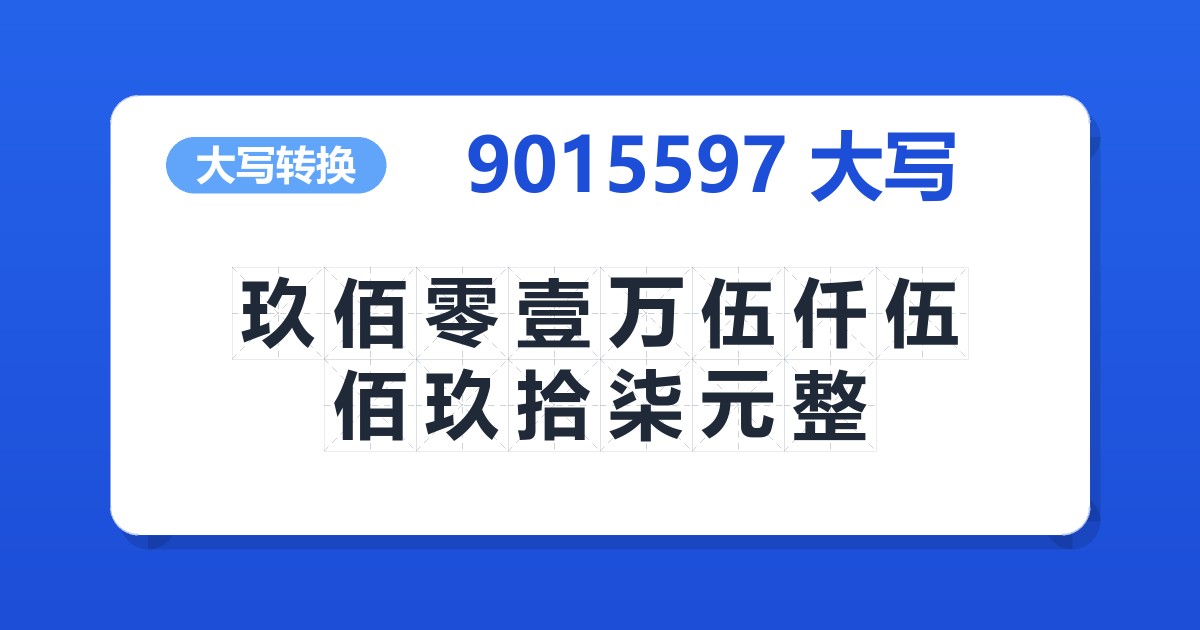 9015597大写 玖佰零壹万伍仟伍佰玖拾柒元整