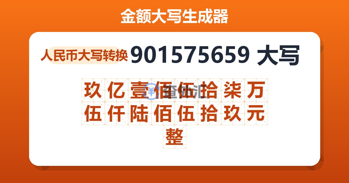 901575659大写 玖亿壹佰伍拾柒万伍仟陆佰伍拾玖元整