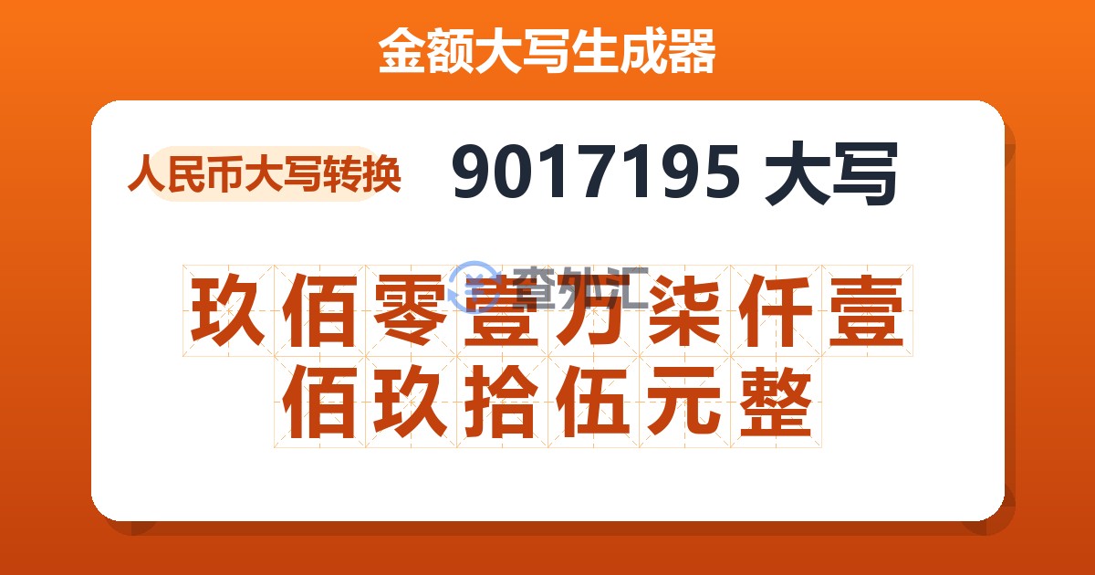 9017195大写 玖佰零壹万柒仟壹佰玖拾伍元整
