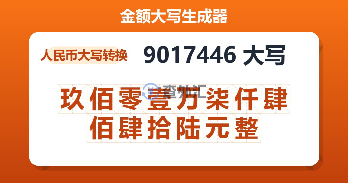 9017446大写 玖佰零壹万柒仟肆佰肆拾陆元整