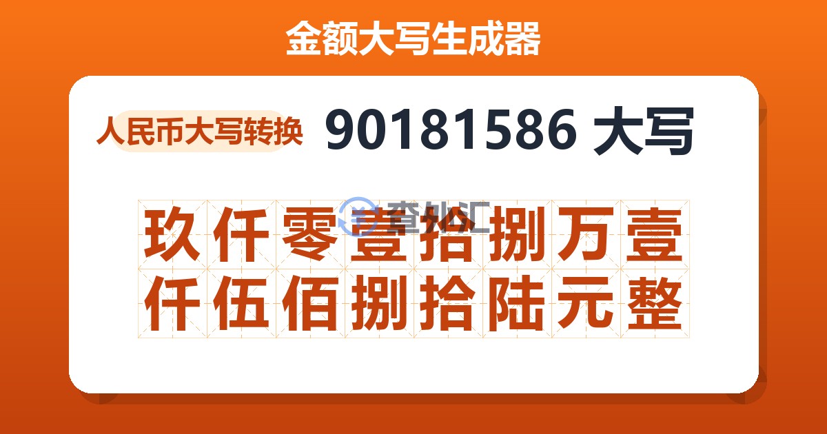 90181586大写 玖仟零壹拾捌万壹仟伍佰捌拾陆元整