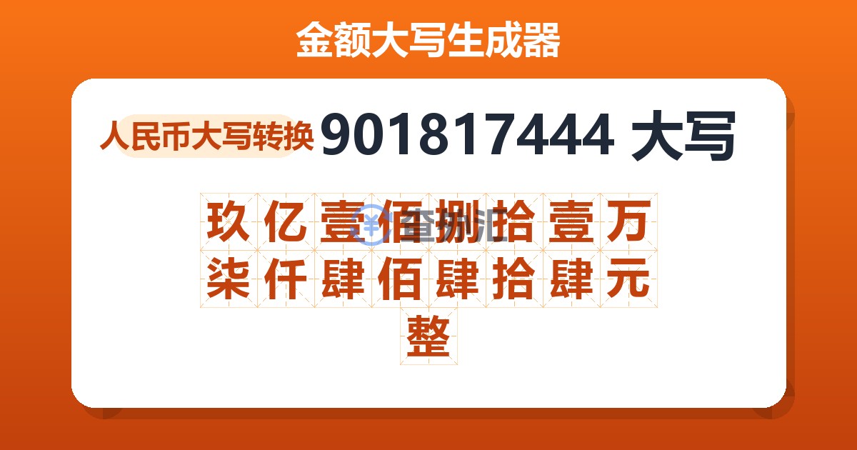 901817444大写 玖亿壹佰捌拾壹万柒仟肆佰肆拾肆元整