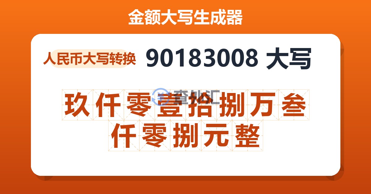 90183008大写 玖仟零壹拾捌万叁仟零捌元整