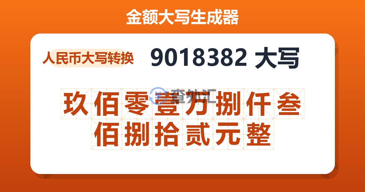 9018382大写 玖佰零壹万捌仟叁佰捌拾贰元整