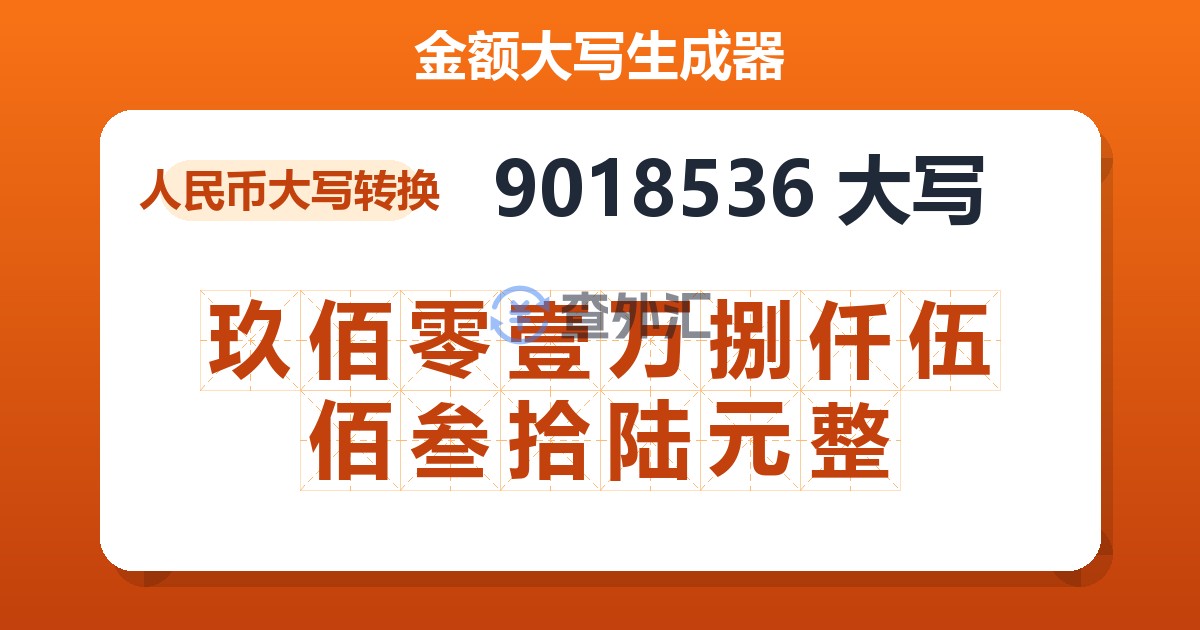 9018536大写 玖佰零壹万捌仟伍佰叁拾陆元整