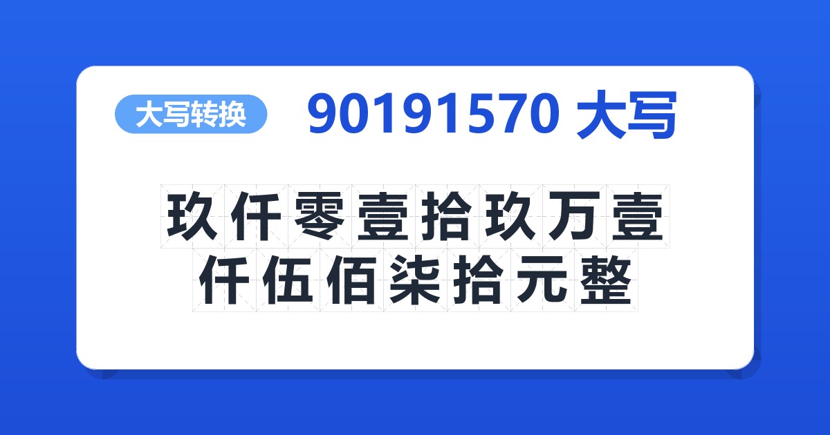 90191570大写 玖仟零壹拾玖万壹仟伍佰柒拾元整