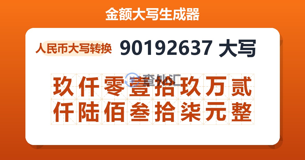 90192637大写 玖仟零壹拾玖万贰仟陆佰叁拾柒元整