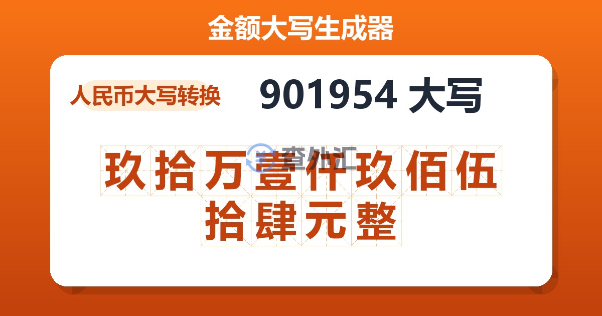 901954大写 玖拾万壹仟玖佰伍拾肆元整