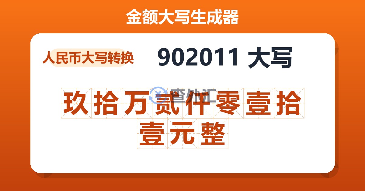 902011大写 玖拾万贰仟零壹拾壹元整