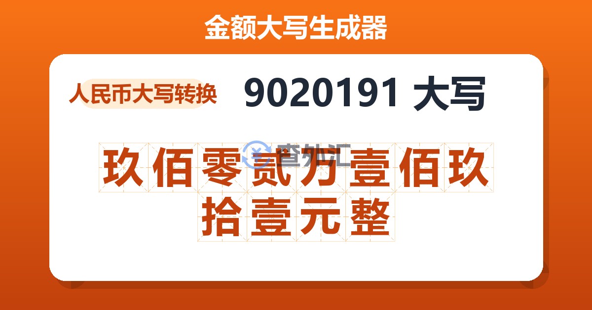 9020191大写 玖佰零贰万壹佰玖拾壹元整