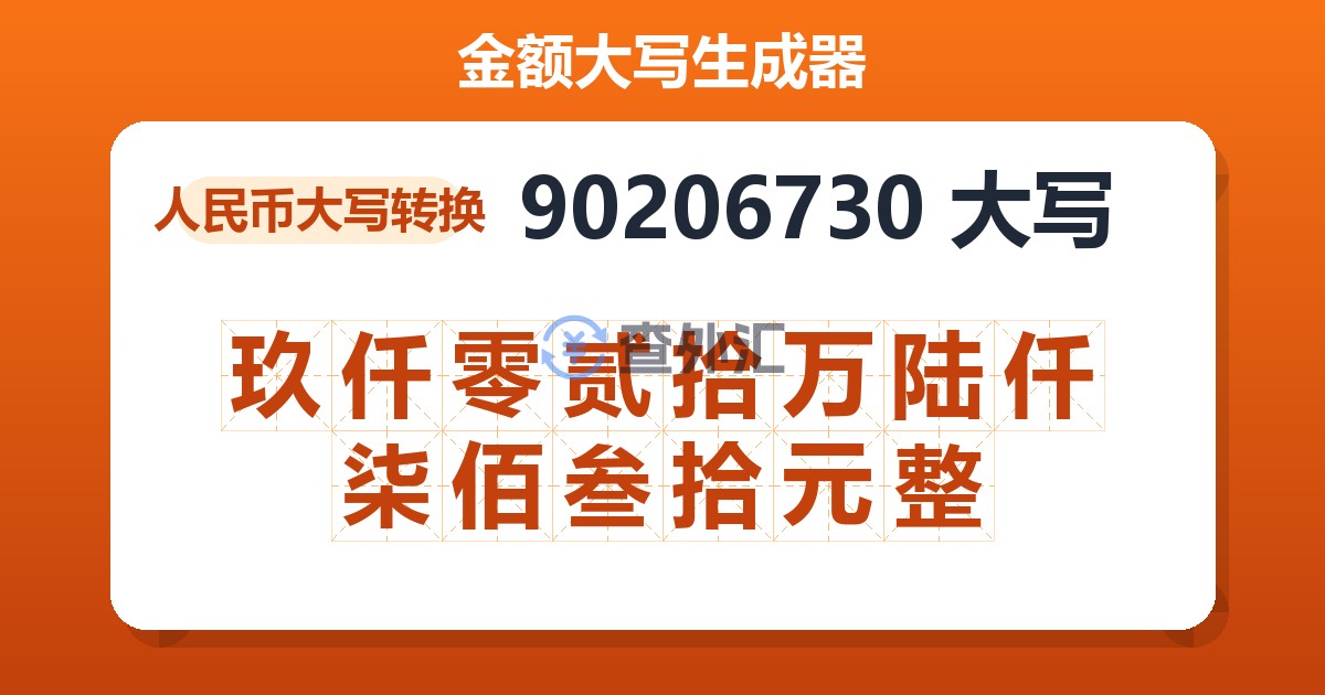90206730大写 玖仟零贰拾万陆仟柒佰叁拾元整