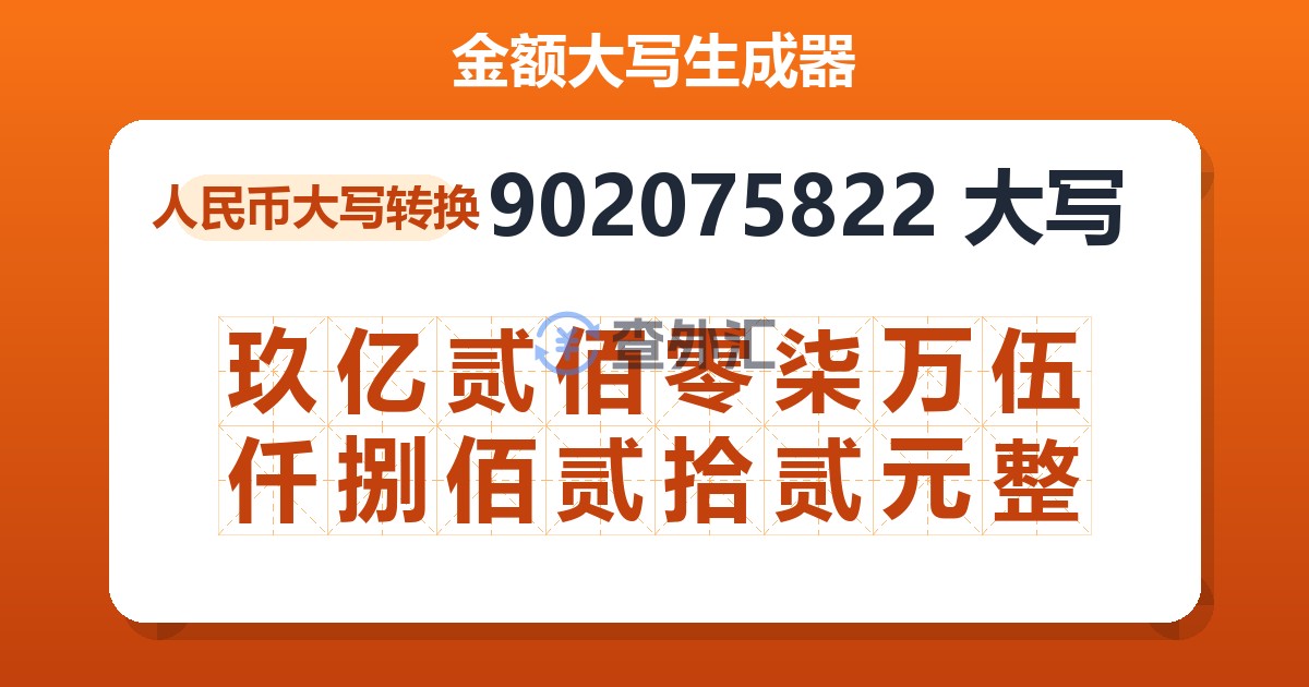 902075822大写 玖亿贰佰零柒万伍仟捌佰贰拾贰元整