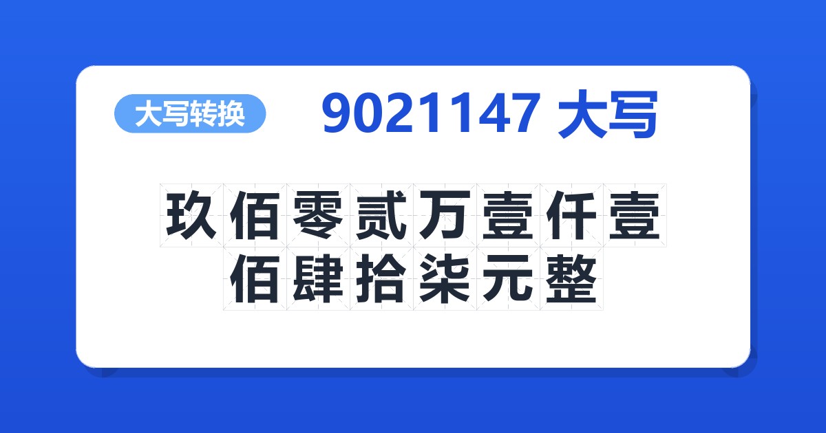 9021147大写 玖佰零贰万壹仟壹佰肆拾柒元整