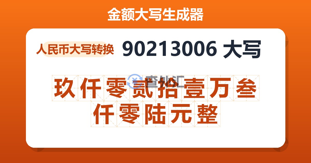 90213006大写 玖仟零贰拾壹万叁仟零陆元整