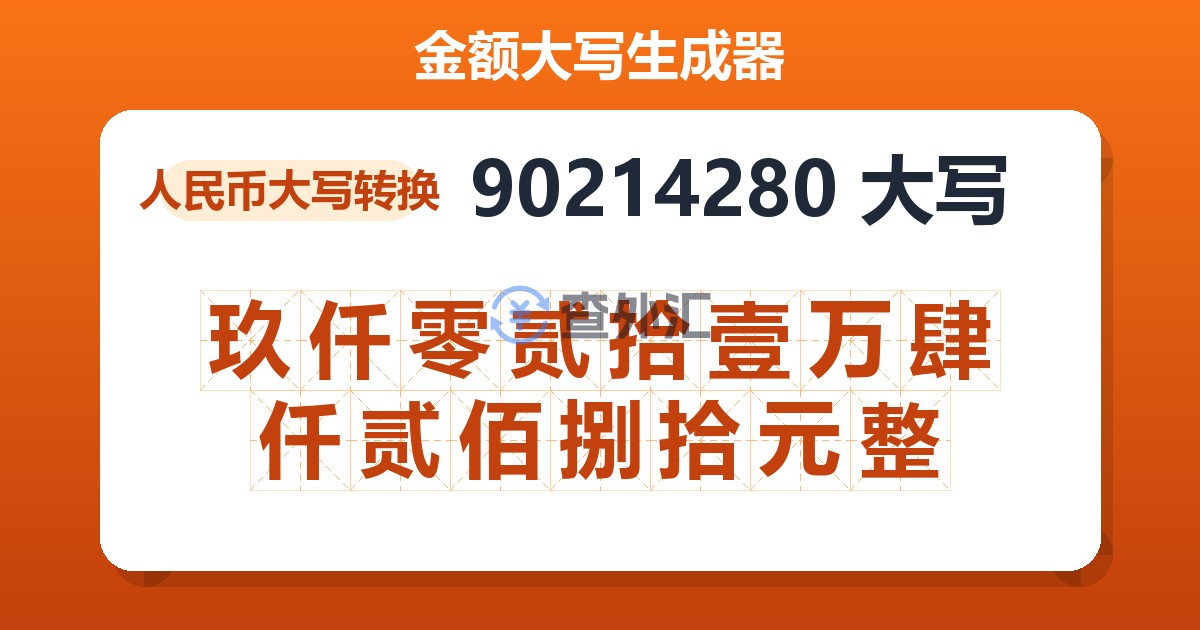 90214280大写 玖仟零贰拾壹万肆仟贰佰捌拾元整