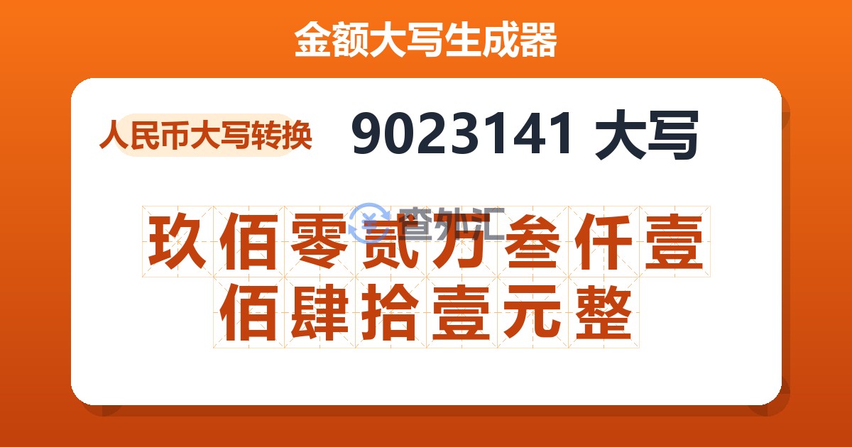 9023141大写 玖佰零贰万叁仟壹佰肆拾壹元整