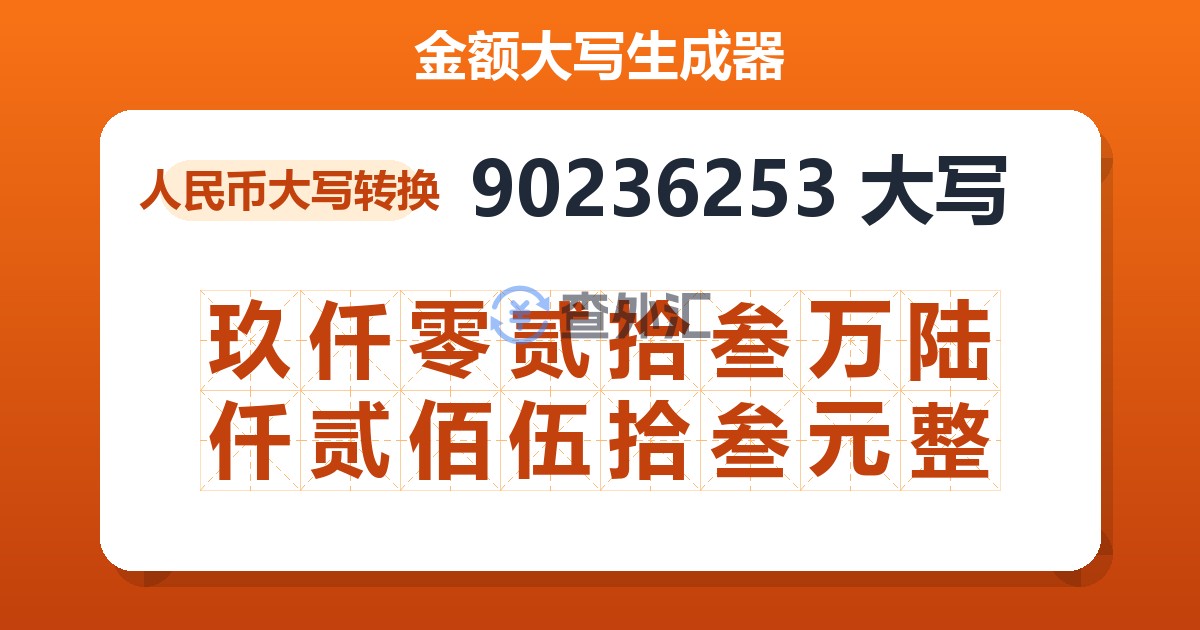 90236253大写 玖仟零贰拾叁万陆仟贰佰伍拾叁元整