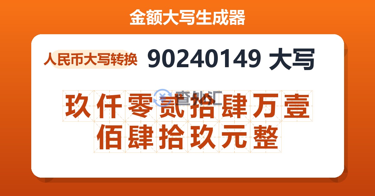 90240149大写 玖仟零贰拾肆万壹佰肆拾玖元整