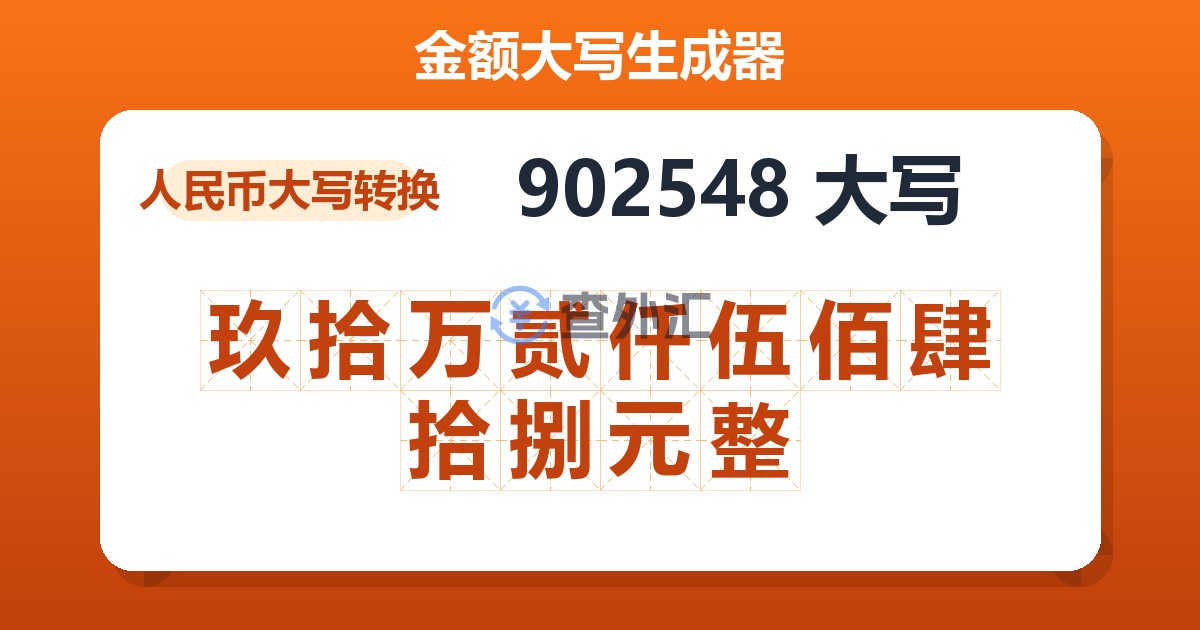 902548大写 玖拾万贰仟伍佰肆拾捌元整