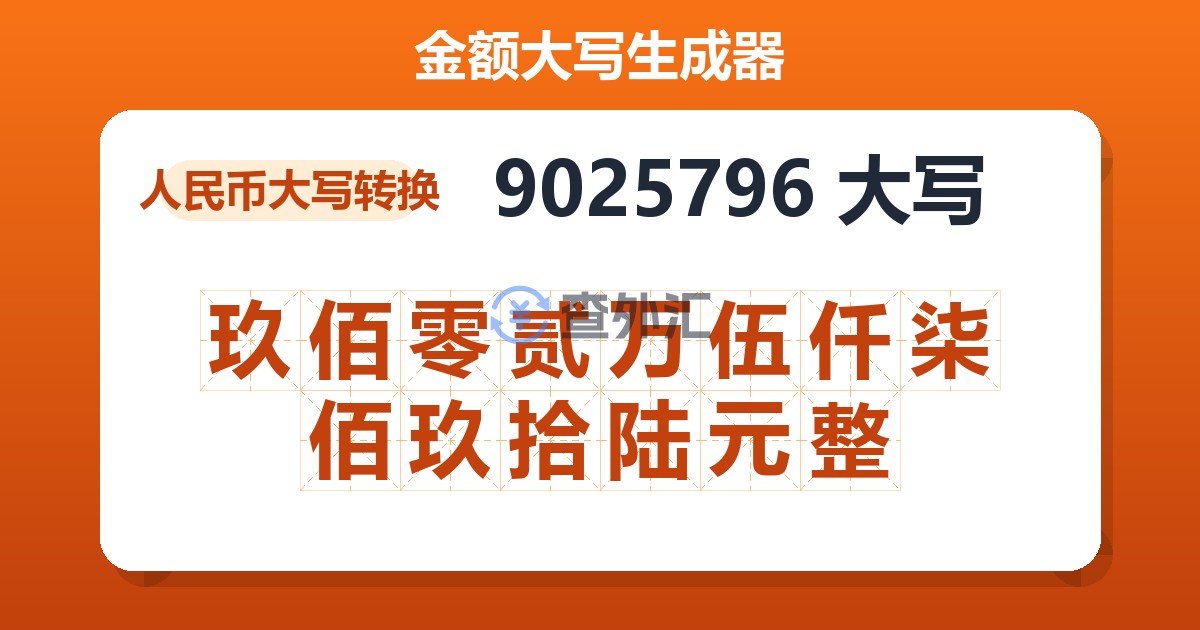 9025796大写 玖佰零贰万伍仟柒佰玖拾陆元整