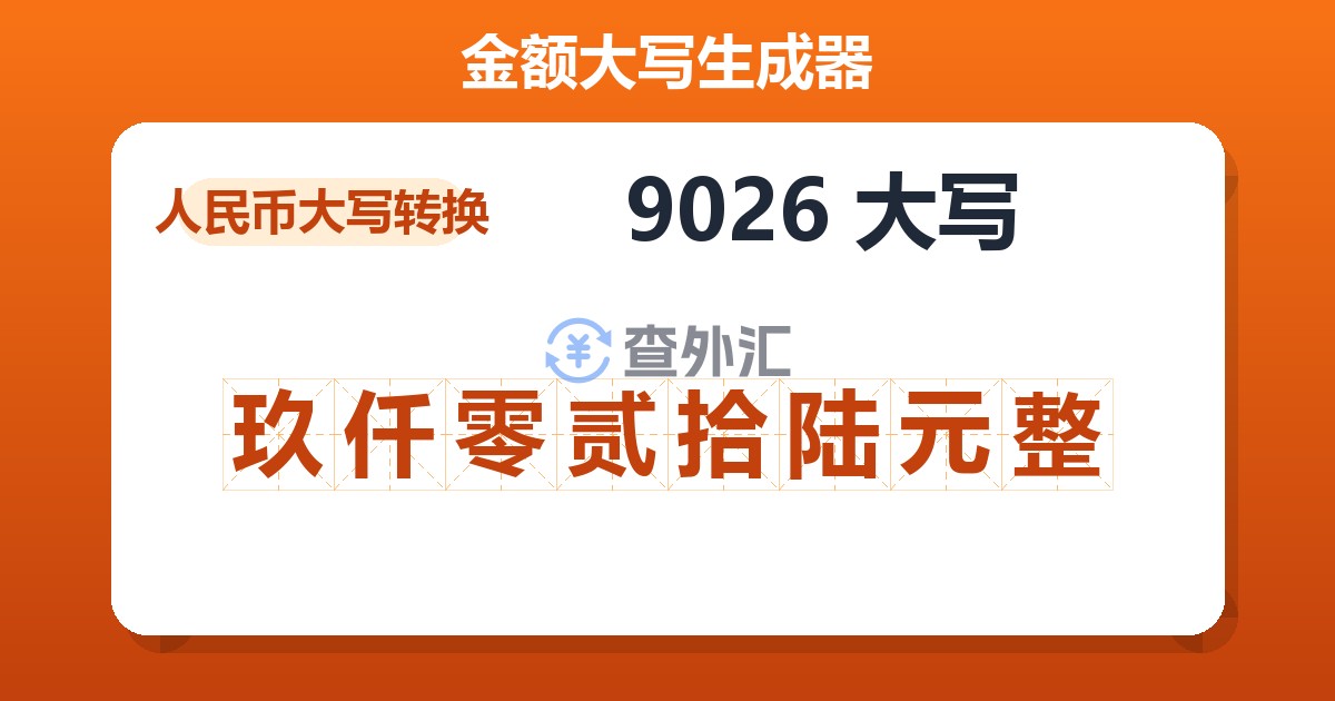 9026大写 玖仟零贰拾陆元整