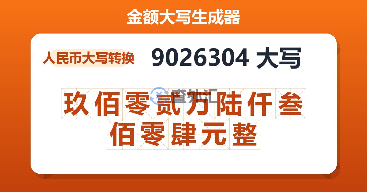 9026304大写 玖佰零贰万陆仟叁佰零肆元整
