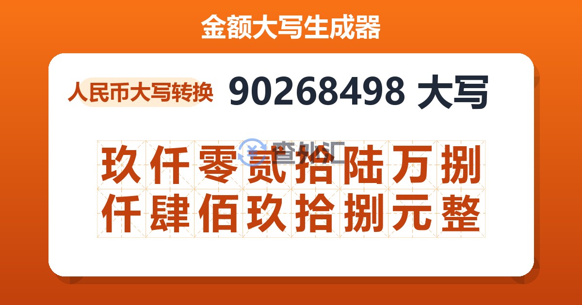 90268498大写 玖仟零贰拾陆万捌仟肆佰玖拾捌元整
