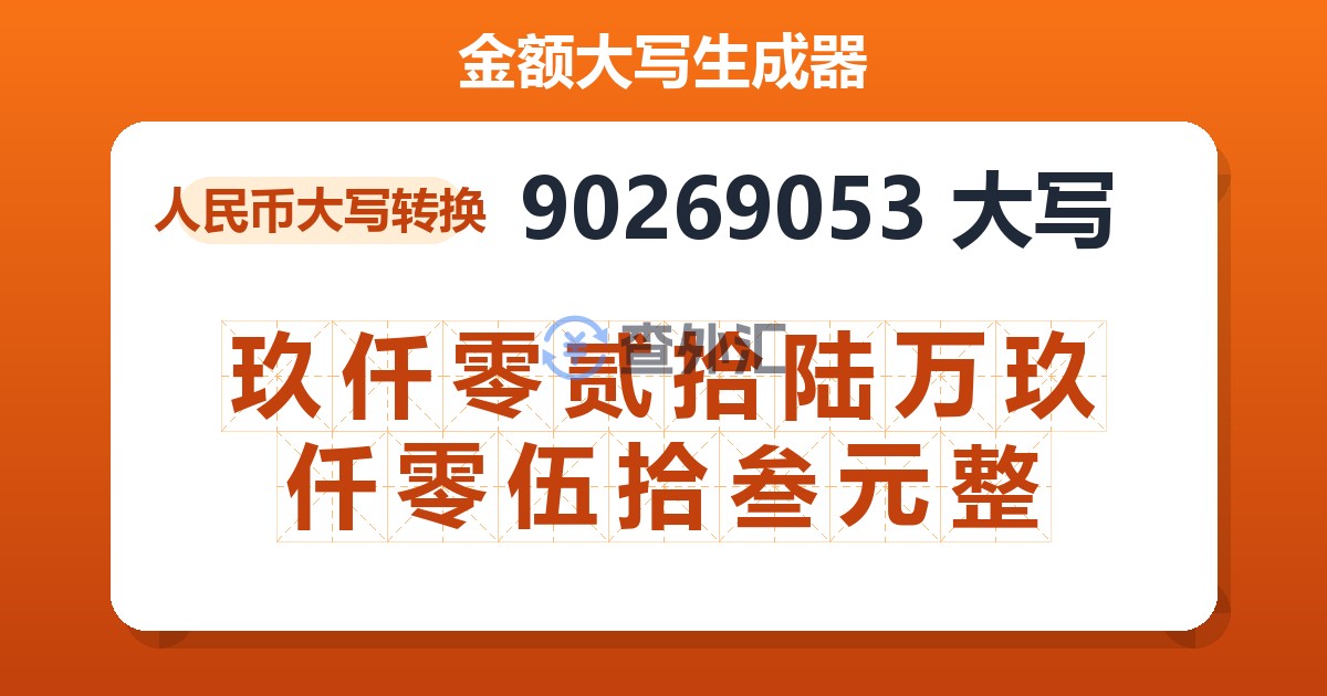 90269053大写 玖仟零贰拾陆万玖仟零伍拾叁元整