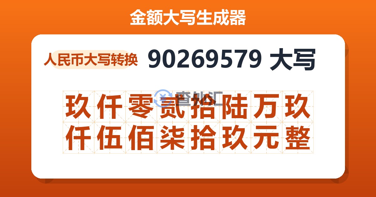 90269579大写 玖仟零贰拾陆万玖仟伍佰柒拾玖元整
