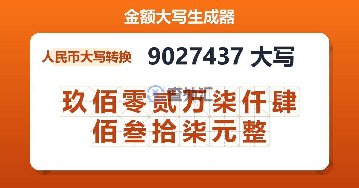 9027437大写 玖佰零贰万柒仟肆佰叁拾柒元整