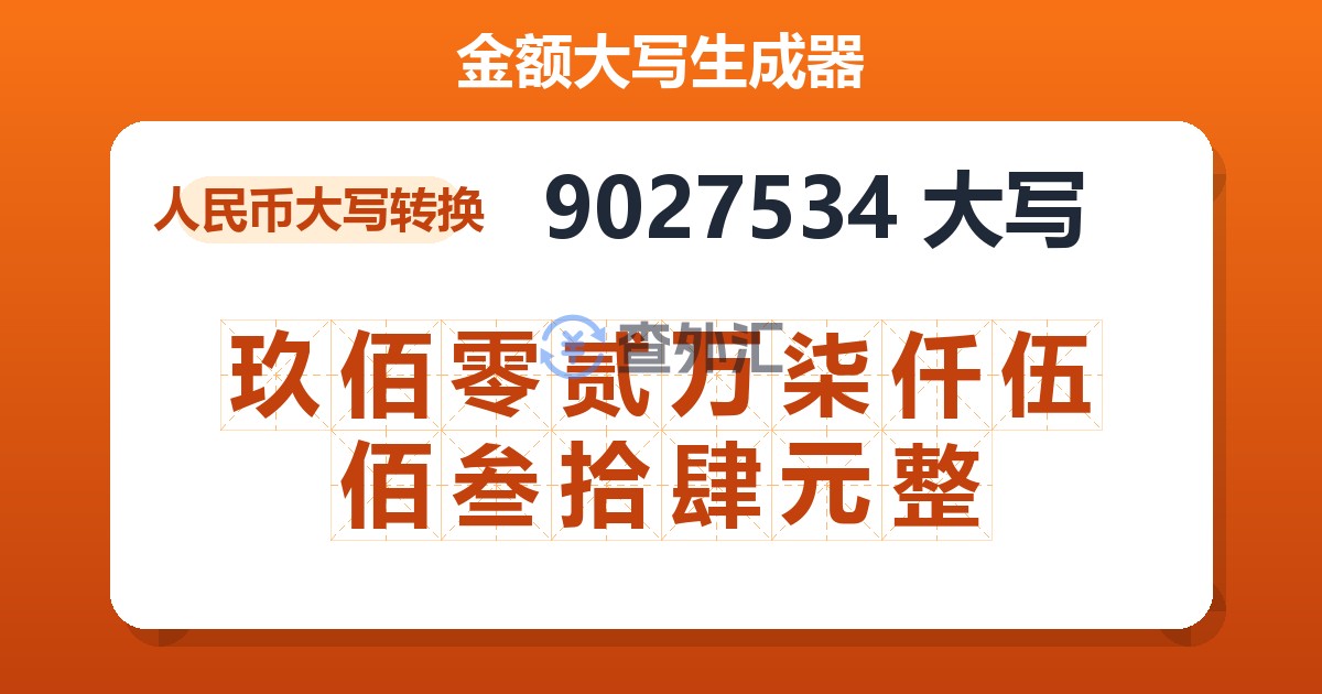 9027534大写 玖佰零贰万柒仟伍佰叁拾肆元整