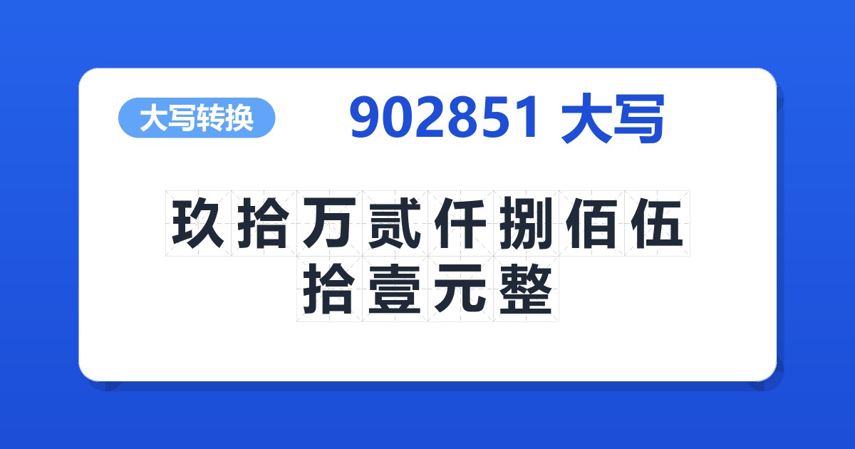 902851大写 玖拾万贰仟捌佰伍拾壹元整